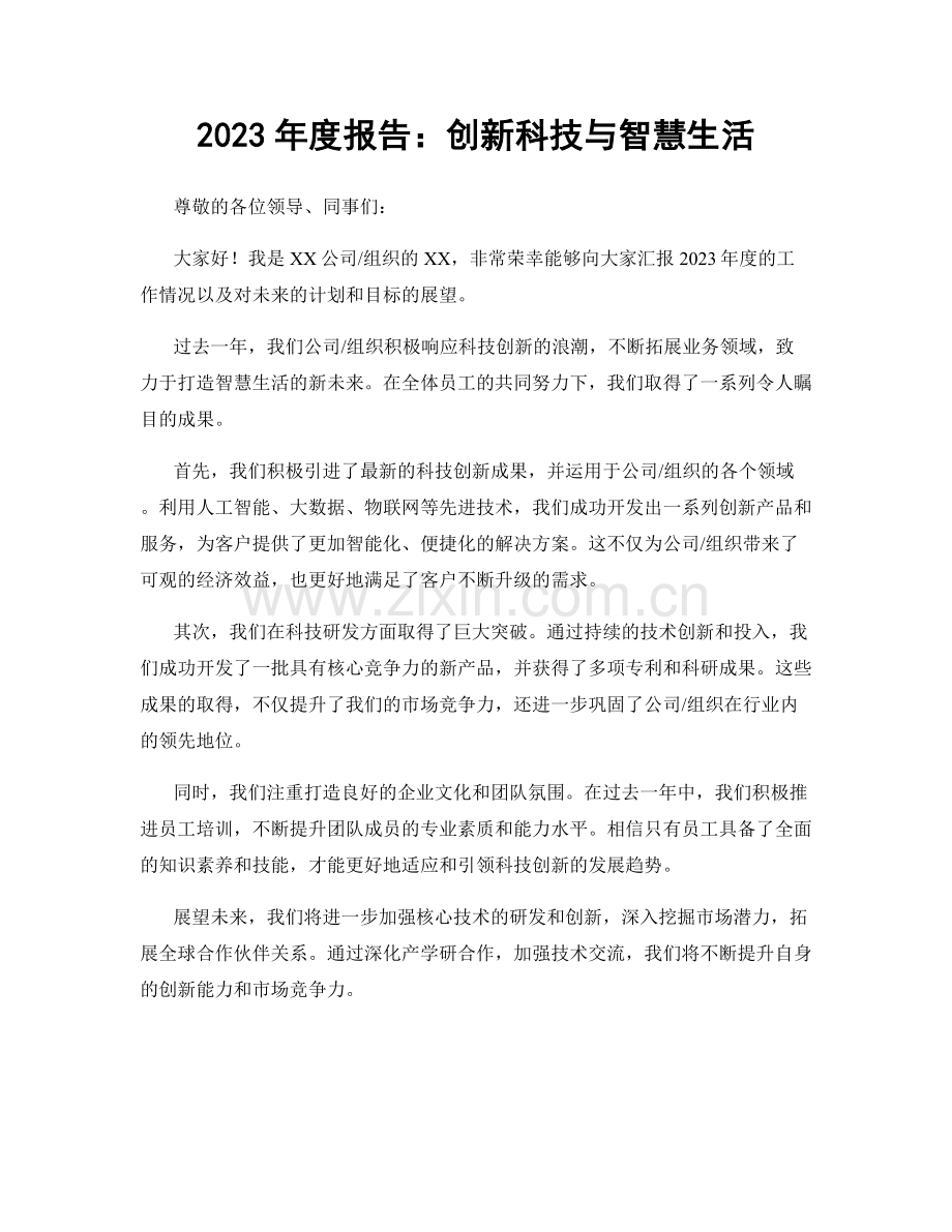 2023年度报告：创新科技与智慧生活.docx_第1页