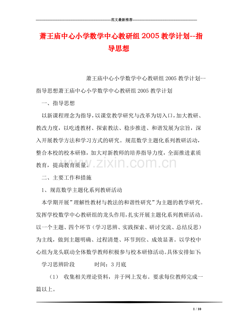 萧王庙中心小学数学中心教研组教学计划--指导思想.doc_第1页