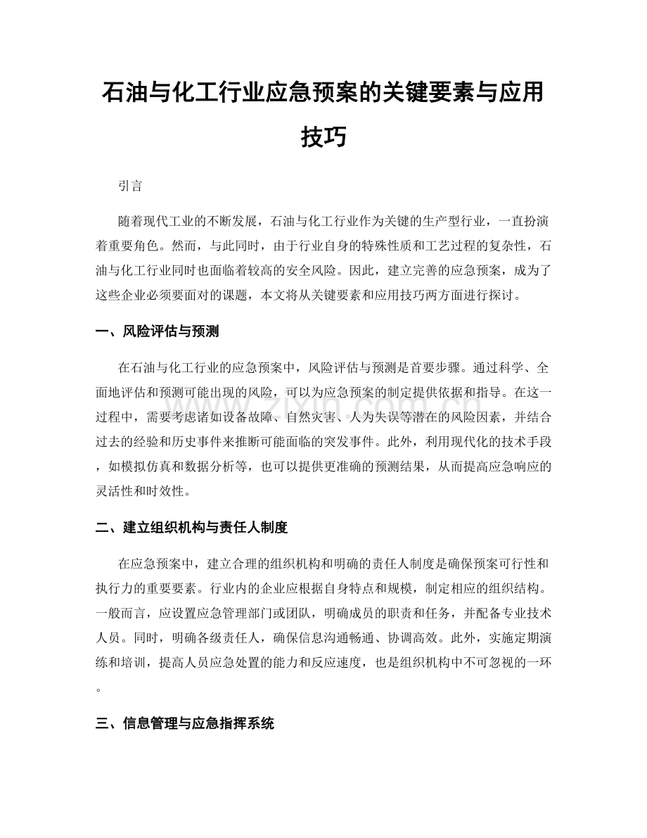 石油与化工行业应急预案的关键要素与应用技巧.docx_第1页