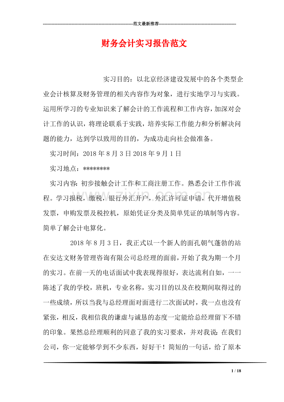 财务会计实习报告范文.doc_第1页