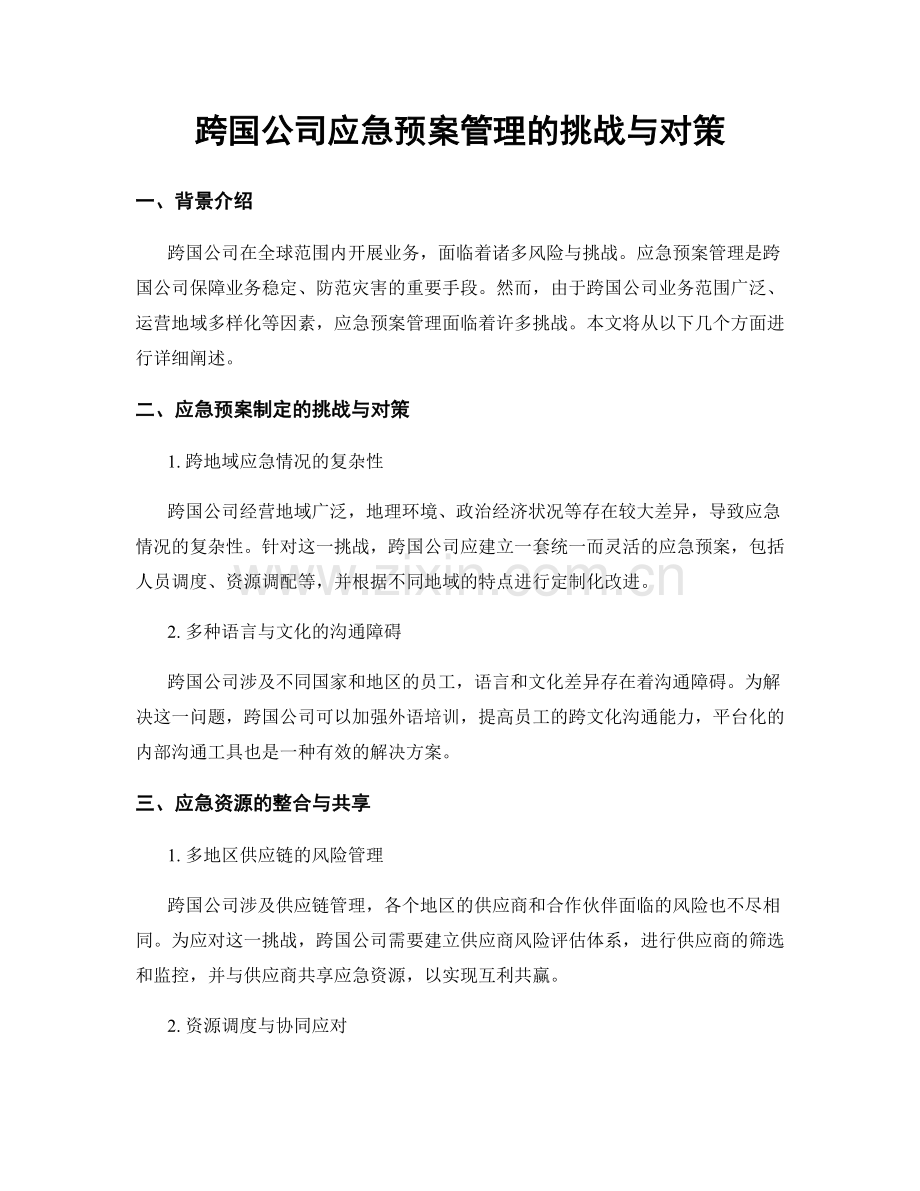 跨国公司应急预案管理的挑战与对策.docx_第1页