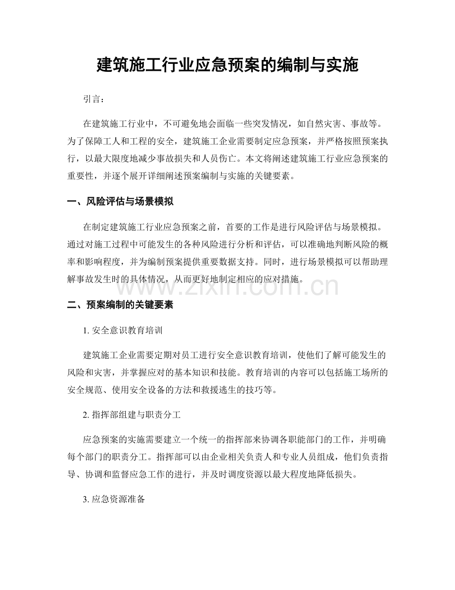 建筑施工行业应急预案的编制与实施.docx_第1页