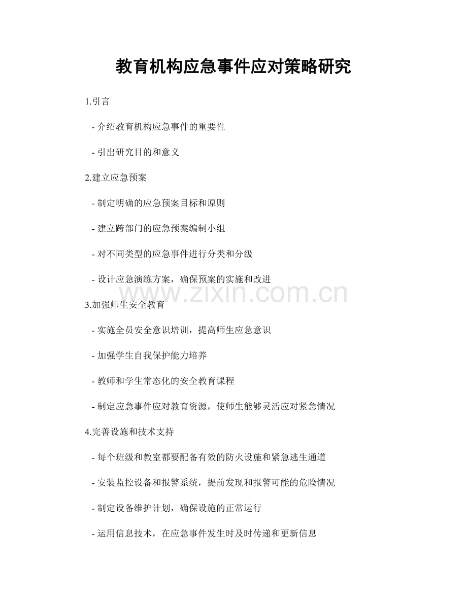 教育机构应急事件应对策略研究.docx_第1页