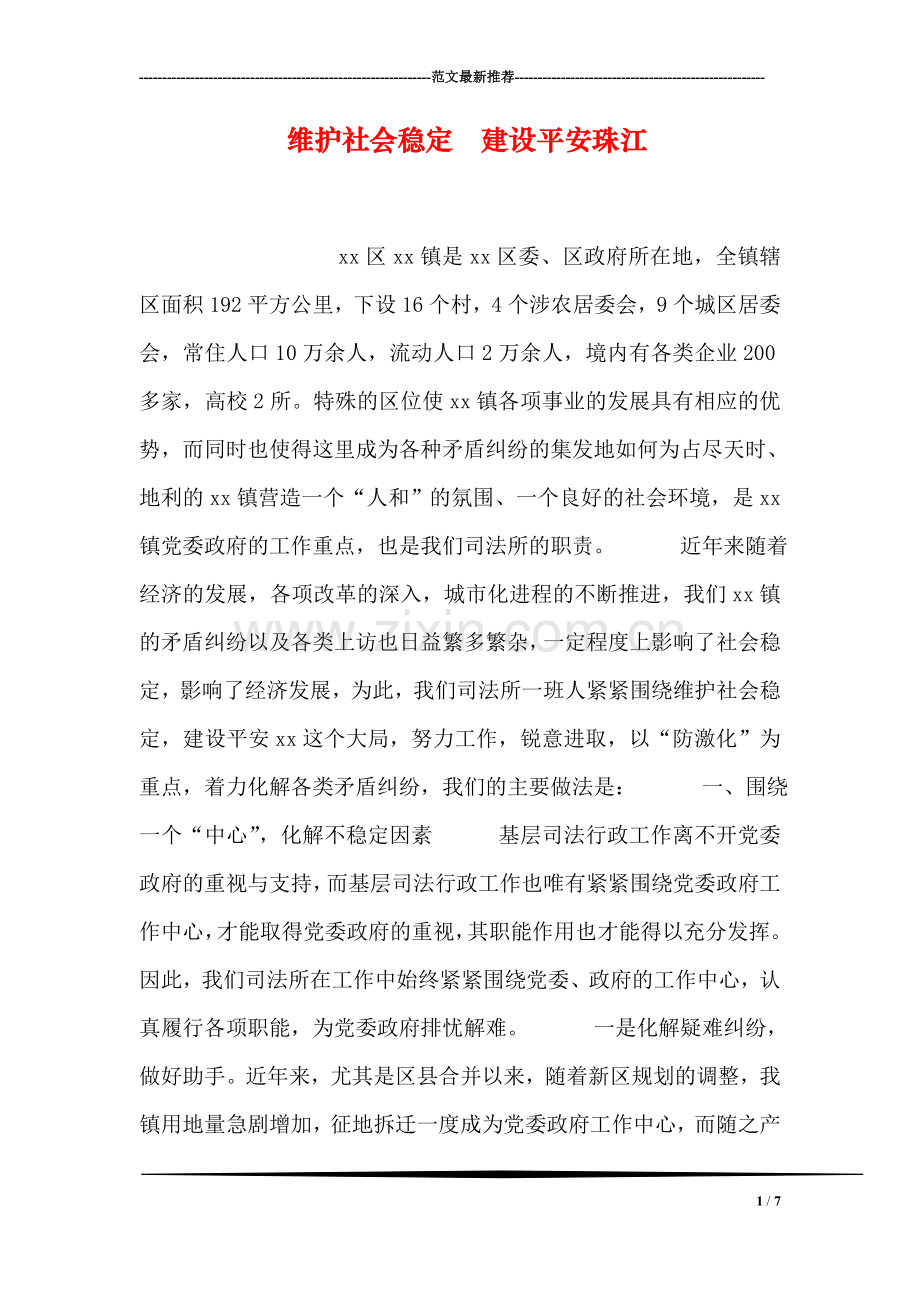 维护社会稳定--建设平安珠江.doc_第1页