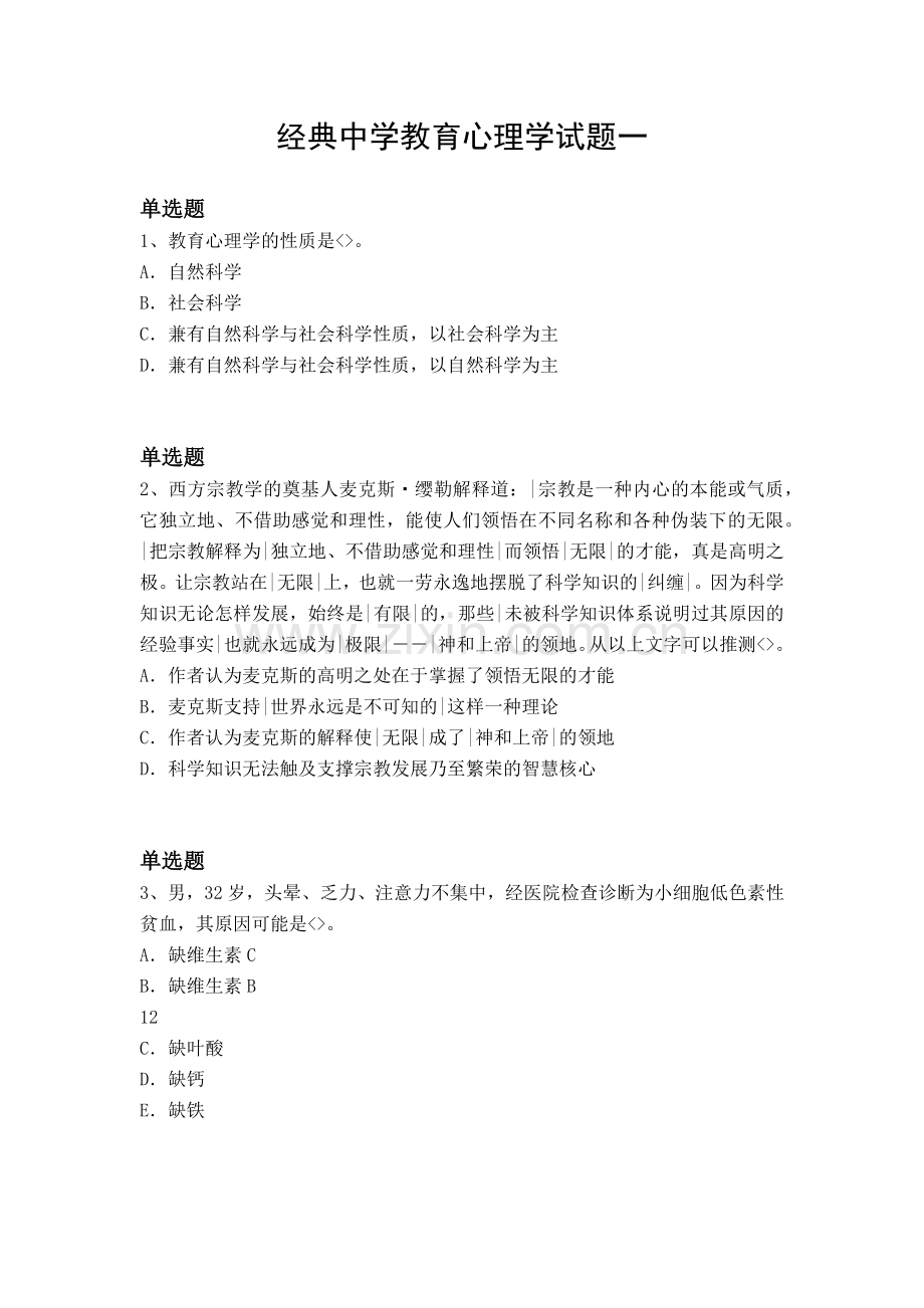 经典中学教育心理学试题一.docx_第1页