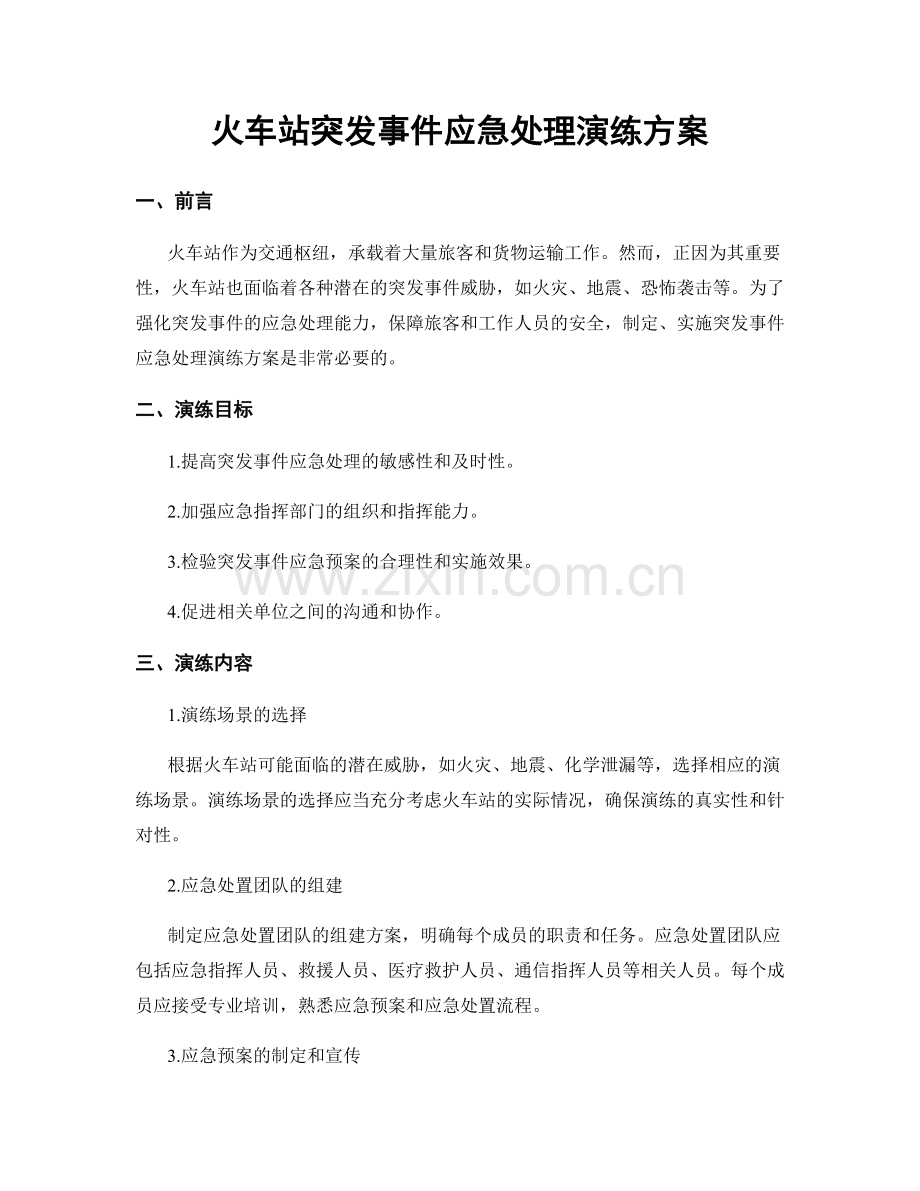 火车站突发事件应急处理演练方案.docx_第1页