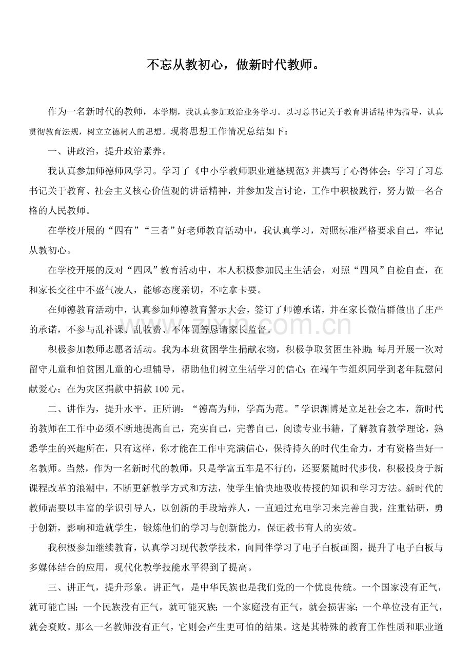 不负使命---做新时代教师.doc_第1页