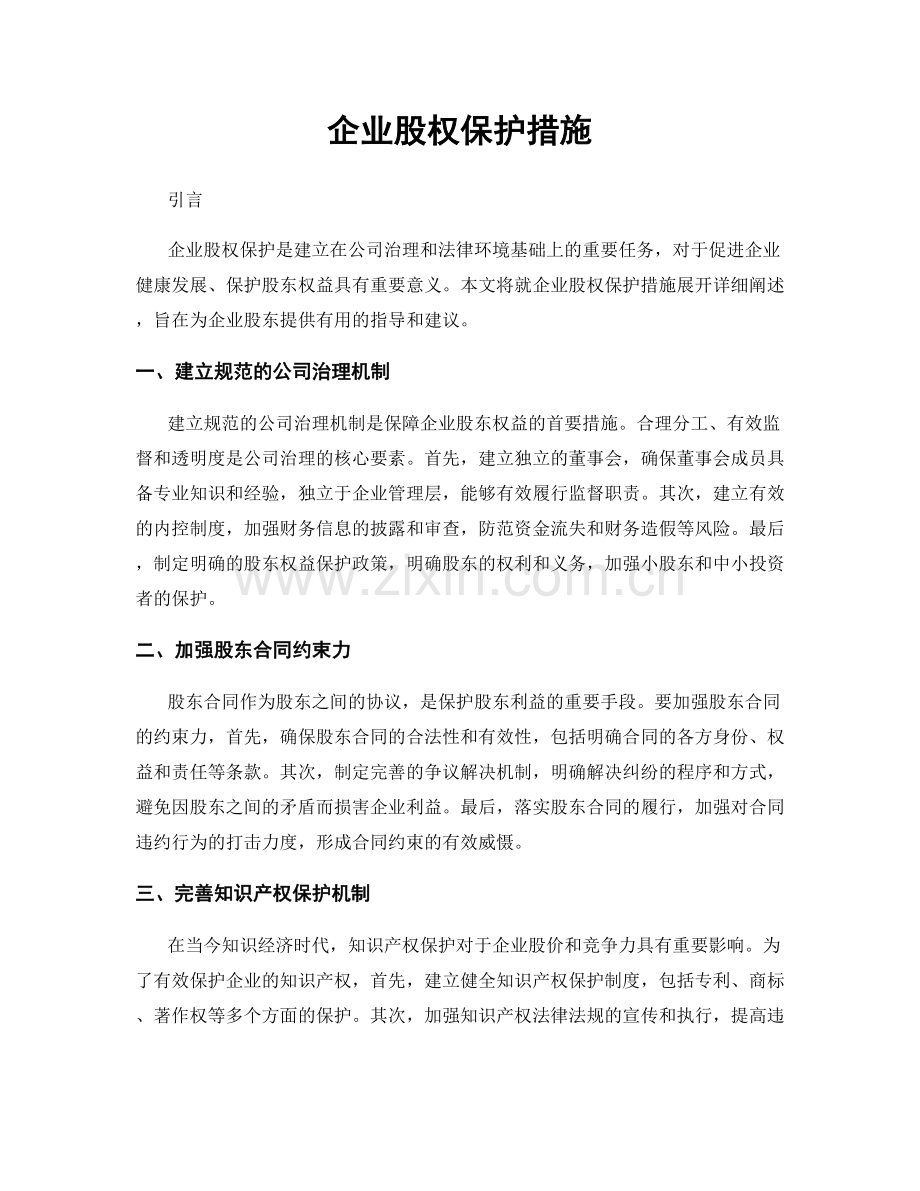 企业股权保护措施.docx_第1页