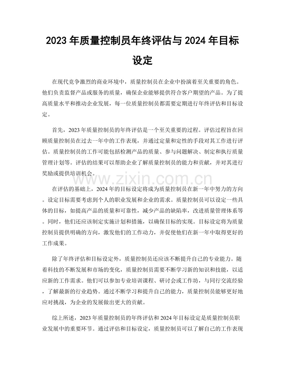 2023年质量控制员年终评估与2024年目标设定.docx_第1页