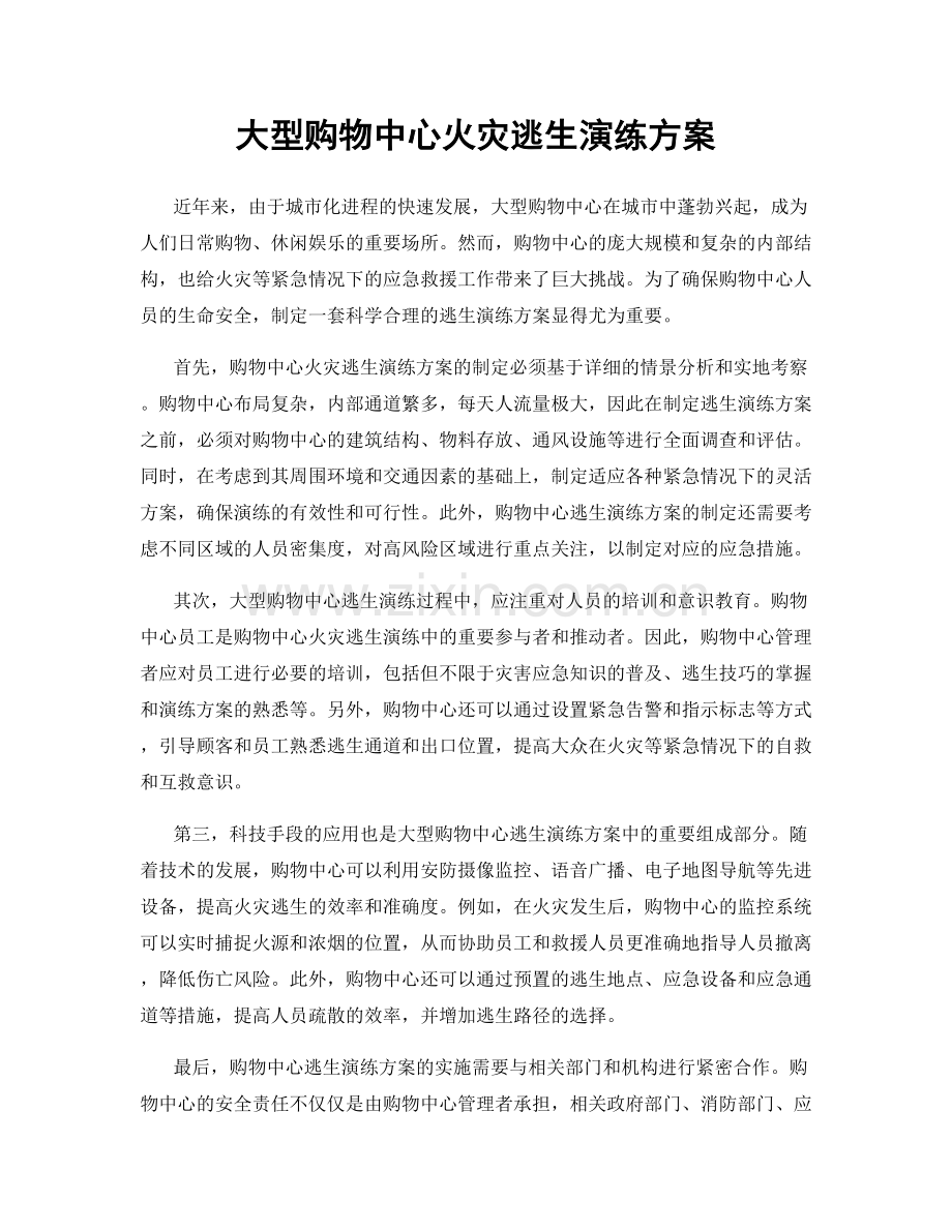 大型购物中心火灾逃生演练方案.docx_第1页