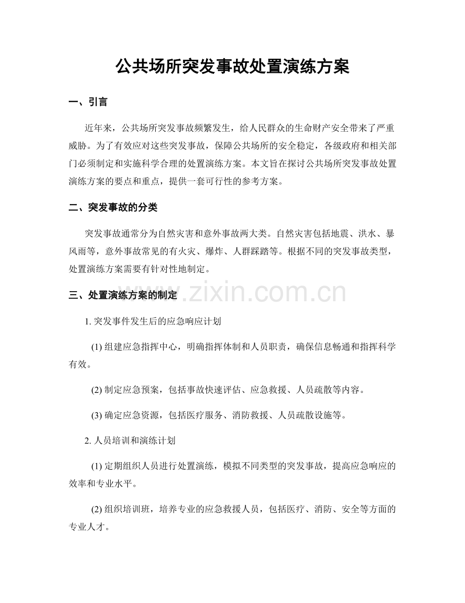 公共场所突发事故处置演练方案.docx_第1页