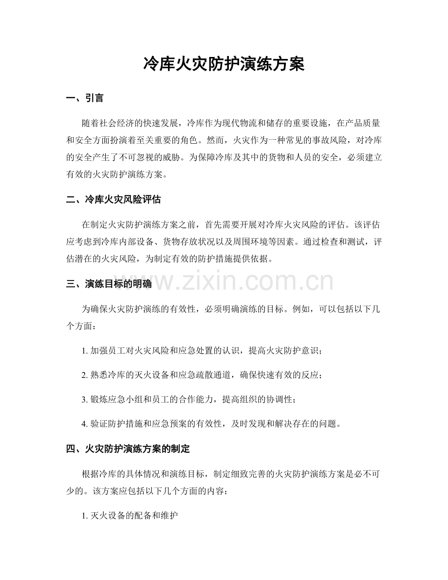 冷库火灾防护演练方案.docx_第1页