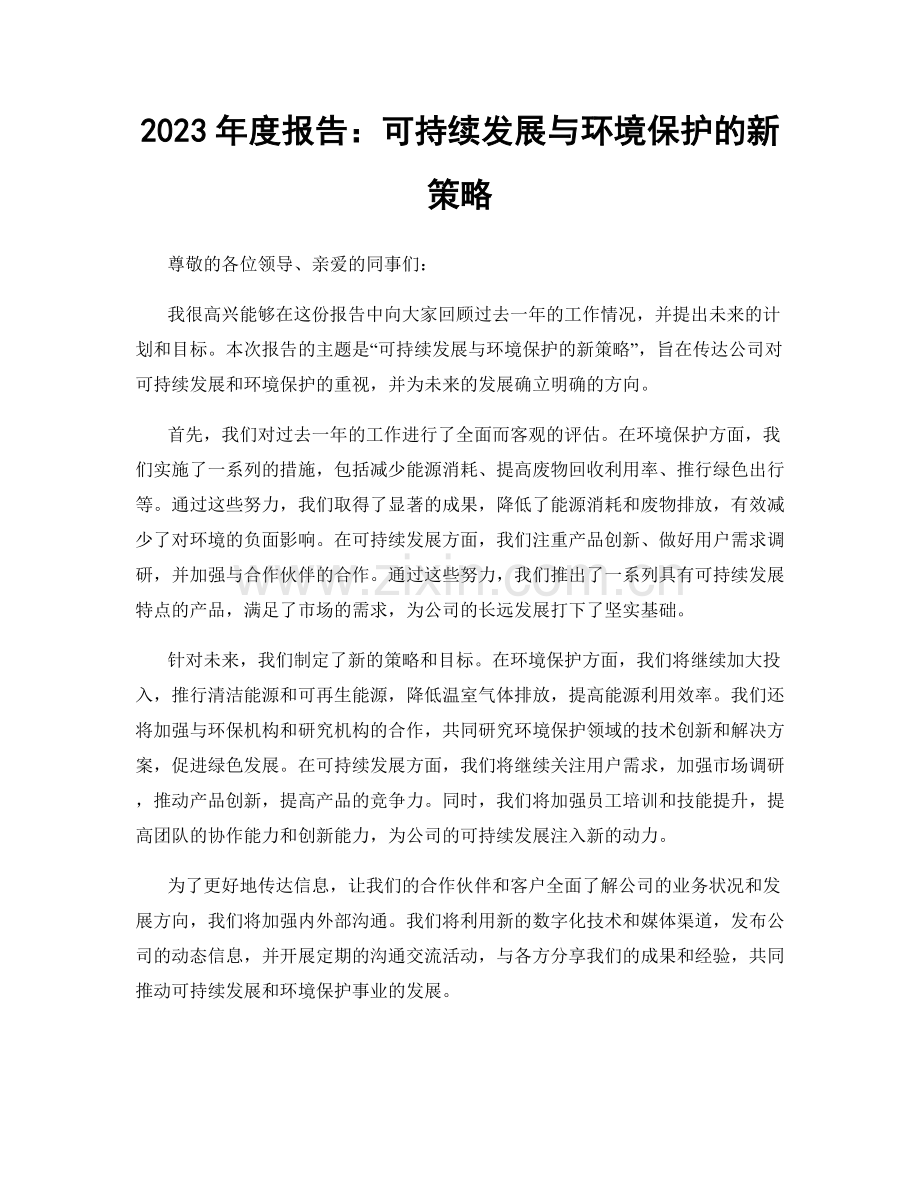 2023年度报告：可持续发展与环境保护的新策略.docx_第1页