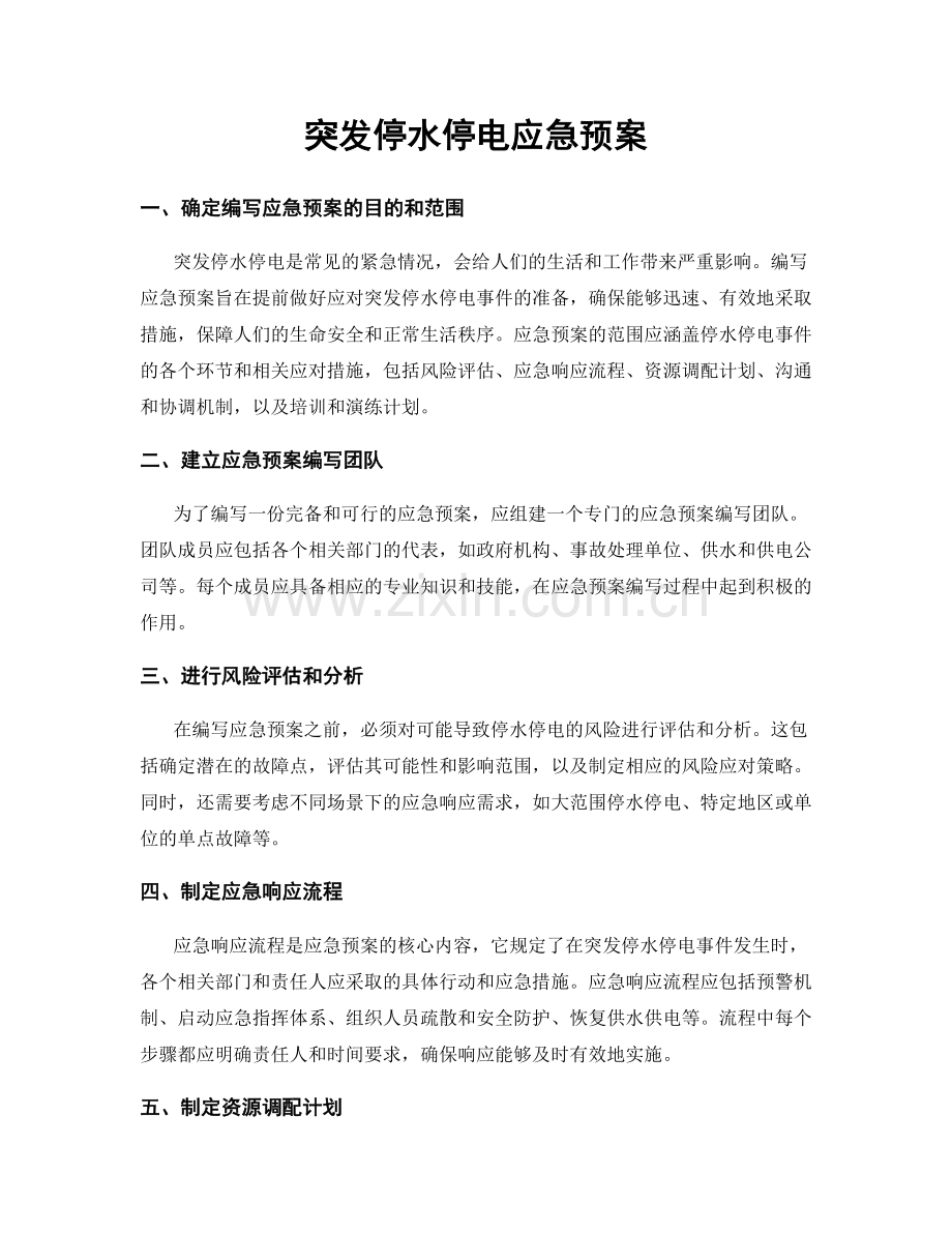 突发停水停电应急预案.docx_第1页