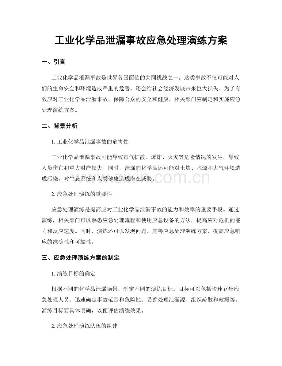 工业化学品泄漏事故应急处理演练方案.docx_第1页