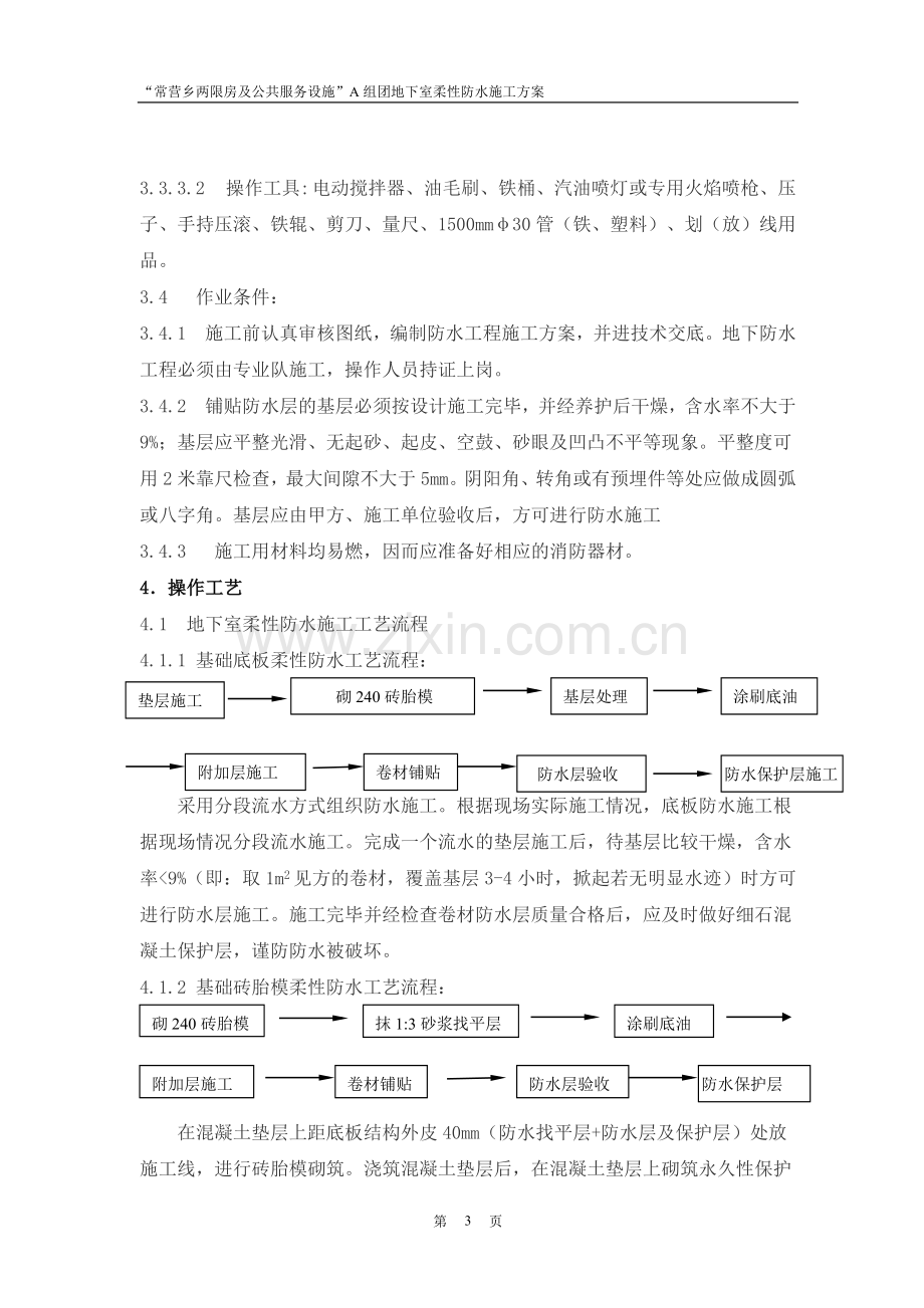 地下室防水施工方案最终版.doc_第3页