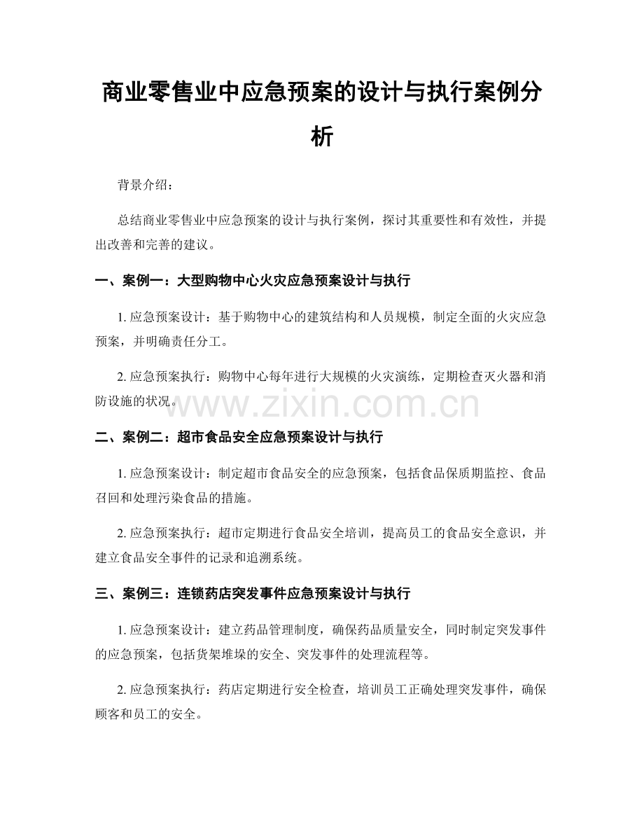 商业零售业中应急预案的设计与执行案例分析.docx_第1页