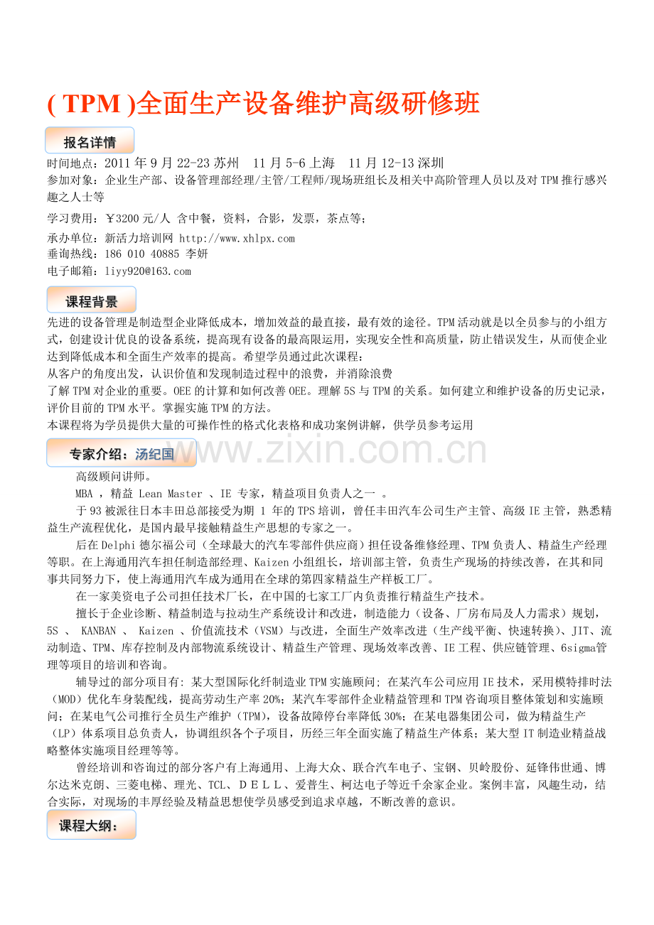 全面生产设备维护-(-TPM-)研修班.doc_第1页