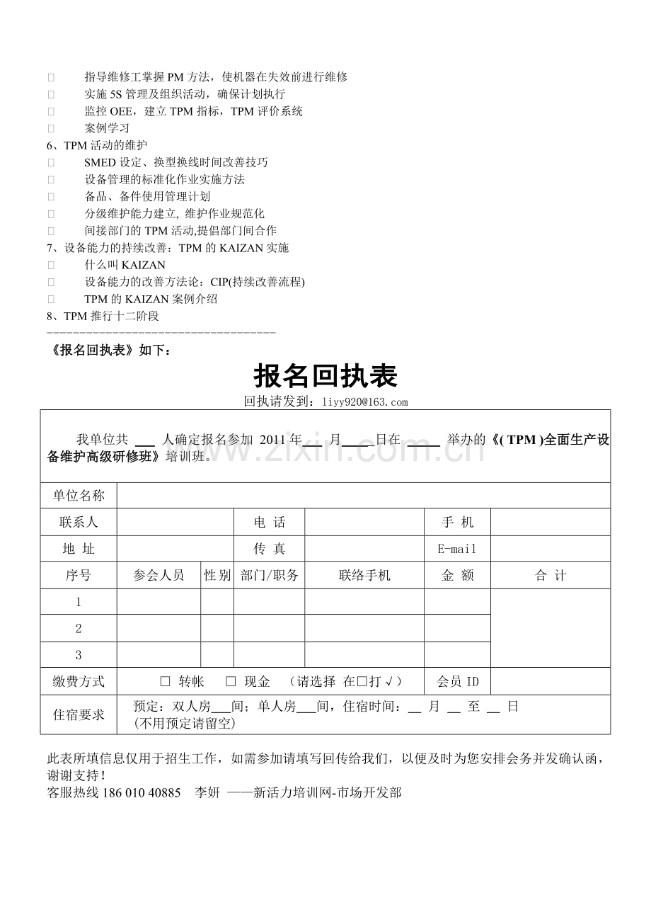 全面生产设备维护-(-TPM-)研修班.doc_第3页