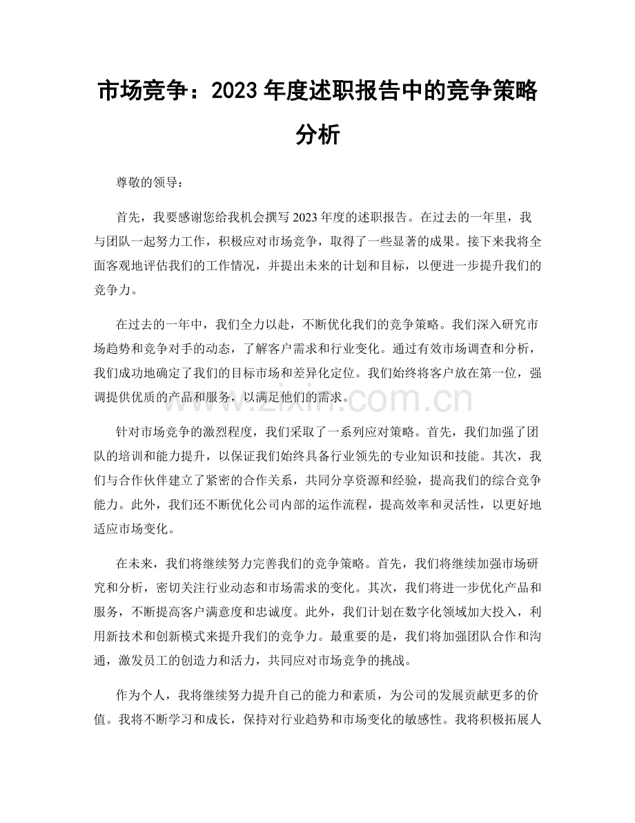 市场竞争：2023年度述职报告中的竞争策略分析.docx_第1页