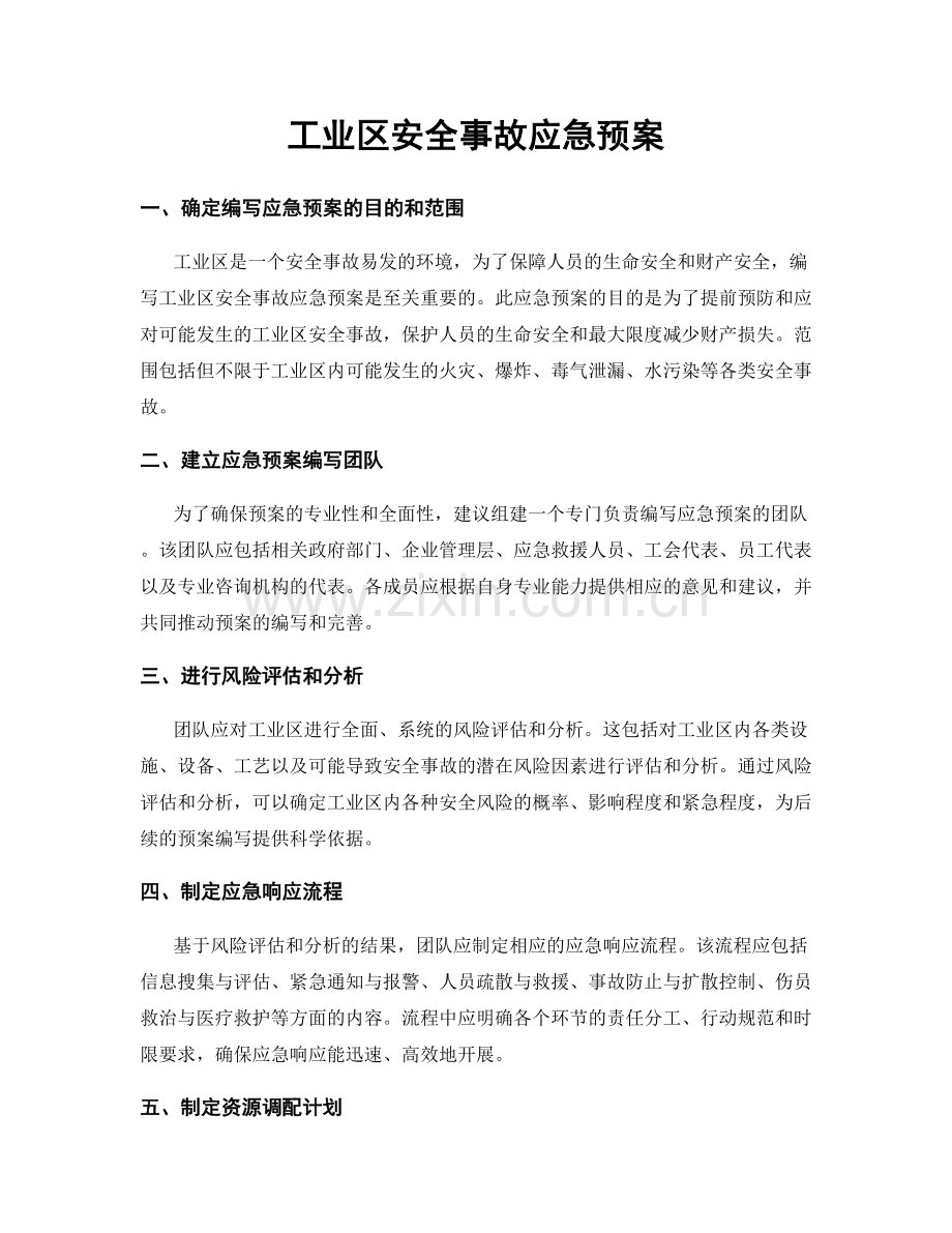 工业区安全事故应急预案.docx_第1页