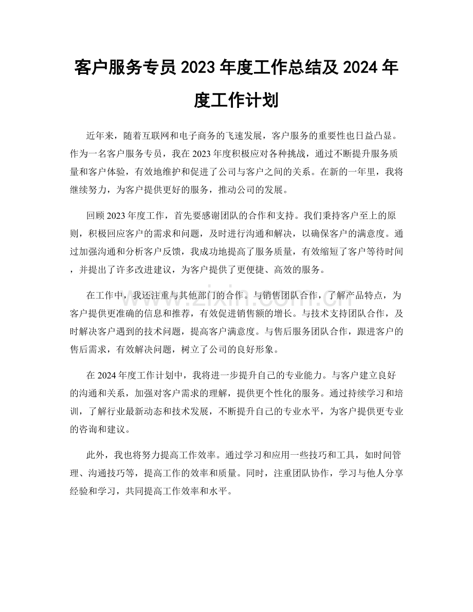 客户服务专员2023年度工作总结及2024年度工作计划.docx_第1页