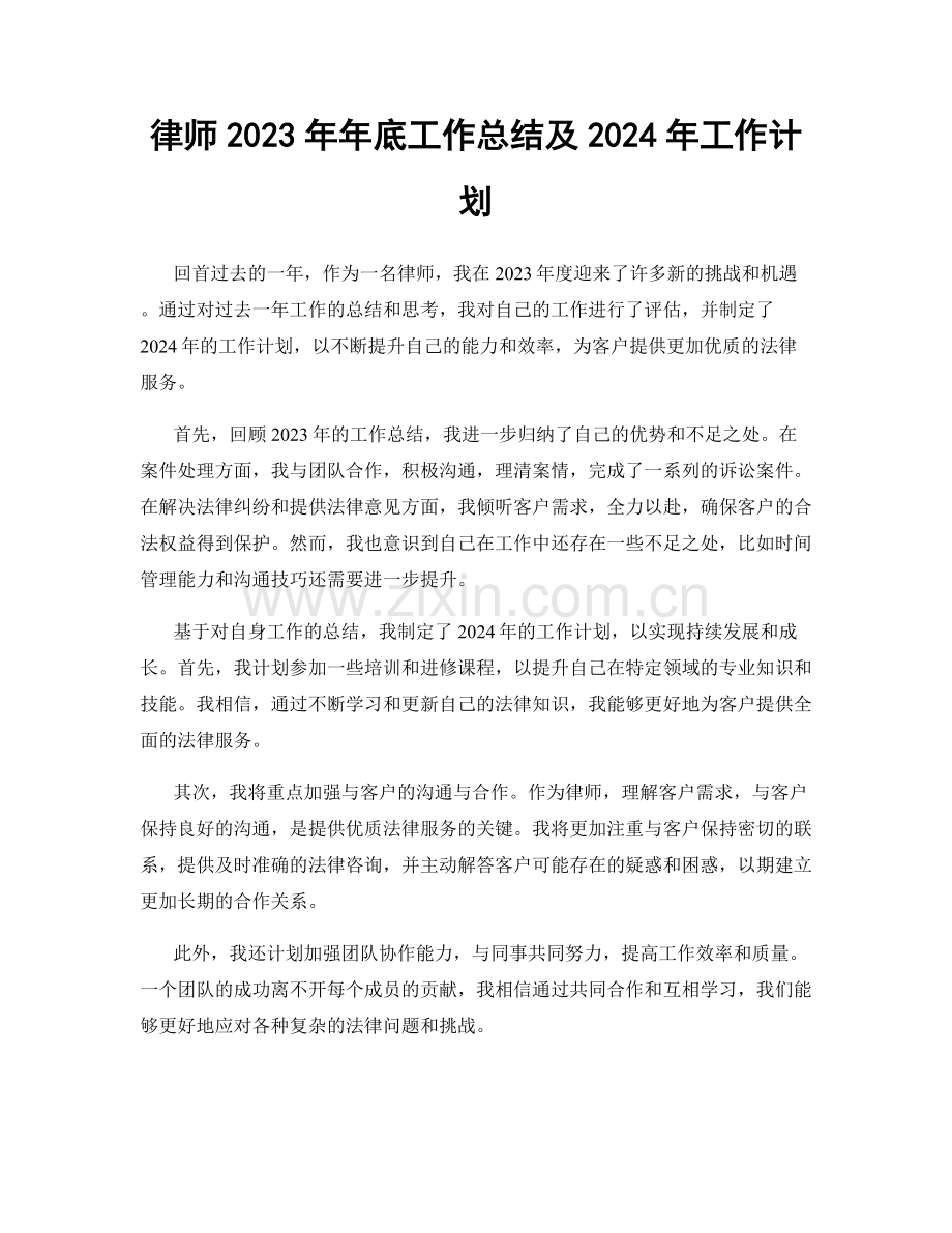 律师2023年年底工作总结及2024年工作计划.docx_第1页