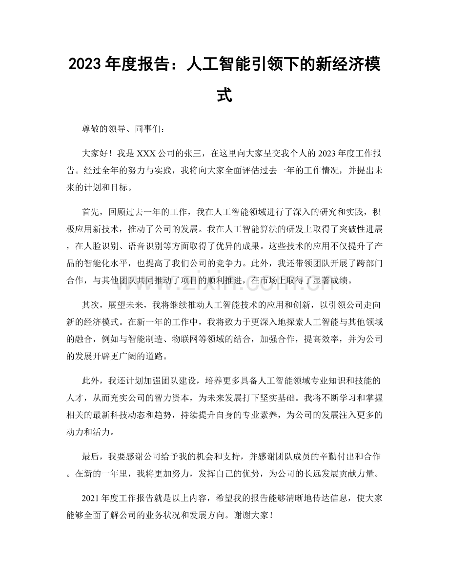 2023年度报告：人工智能引领下的新经济模式.docx_第1页