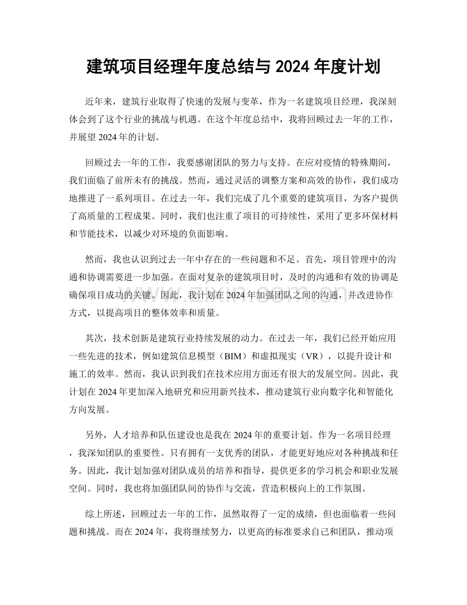 建筑项目经理年度总结与2024年度计划.docx_第1页