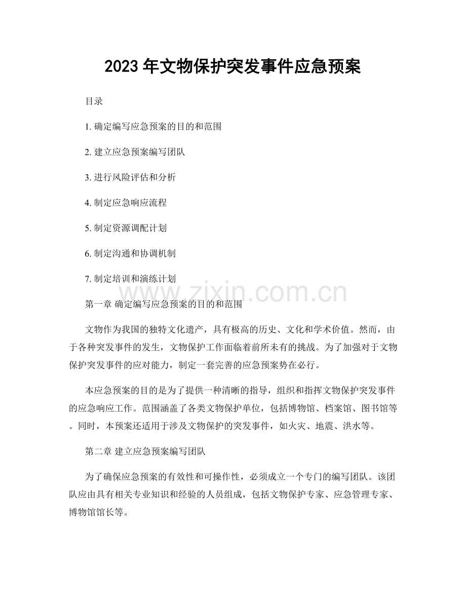 2023年文物保护突发事件应急预案.docx_第1页