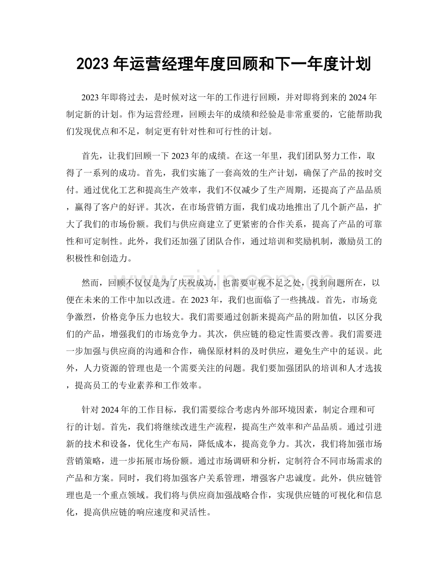 2023年运营经理年度回顾和下一年度计划.docx_第1页