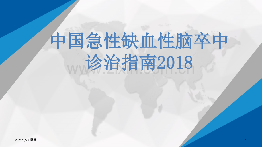 中国急性缺血性脑卒中诊治指南201890349.ppt_第1页