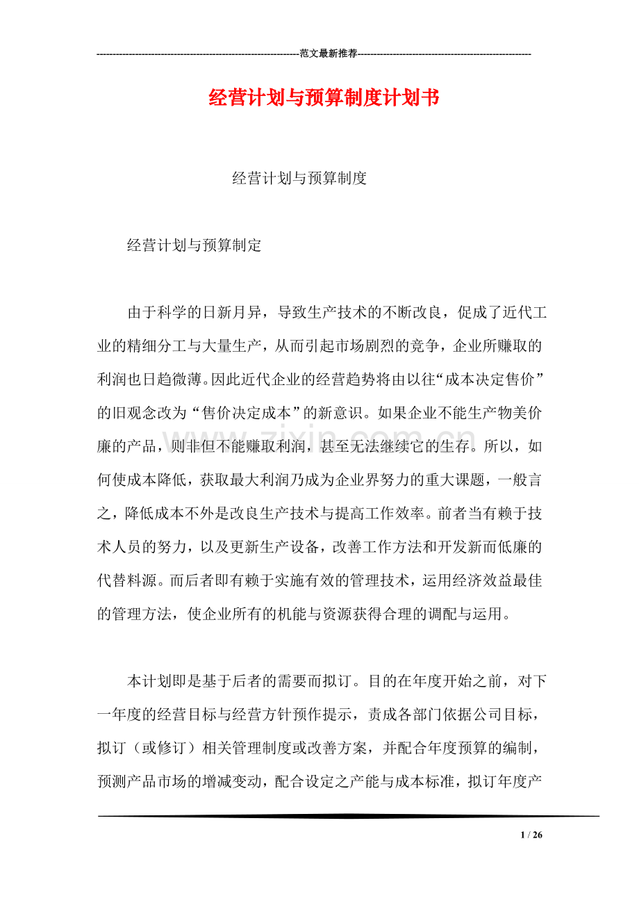 经营计划与预算制度计划书.doc_第1页