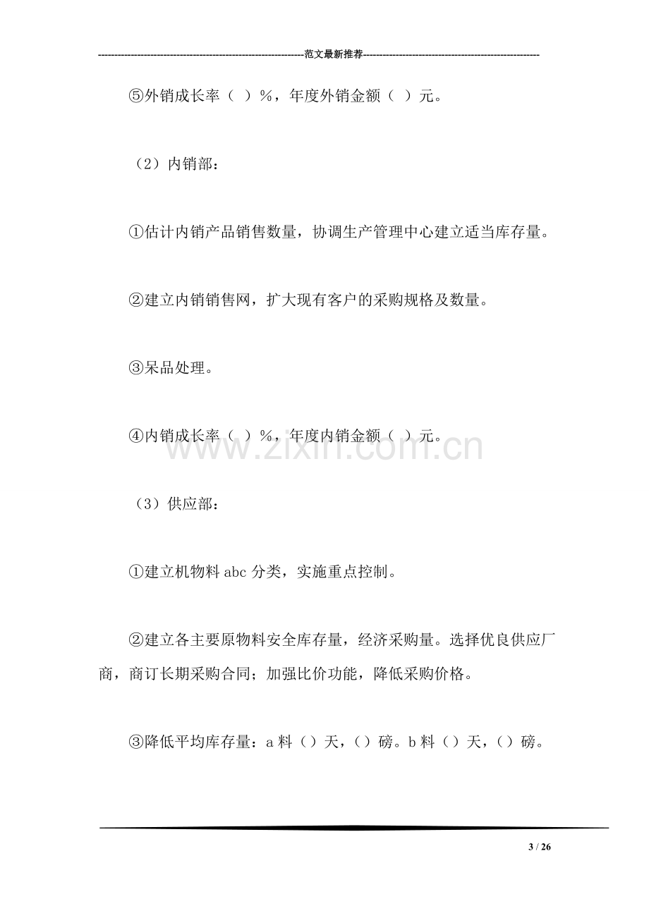 经营计划与预算制度计划书.doc_第3页