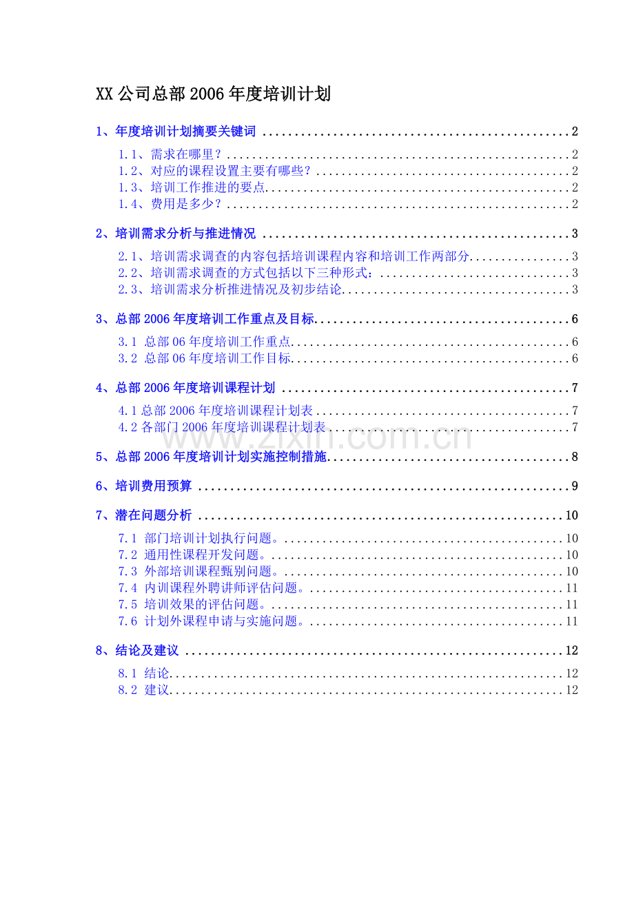 南通会心拓展训练-XX公司总部年度培训计划(doc-13).doc_第1页