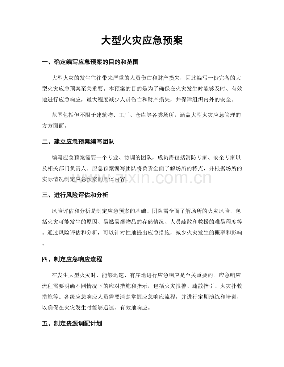 大型火灾应急预案.docx_第1页