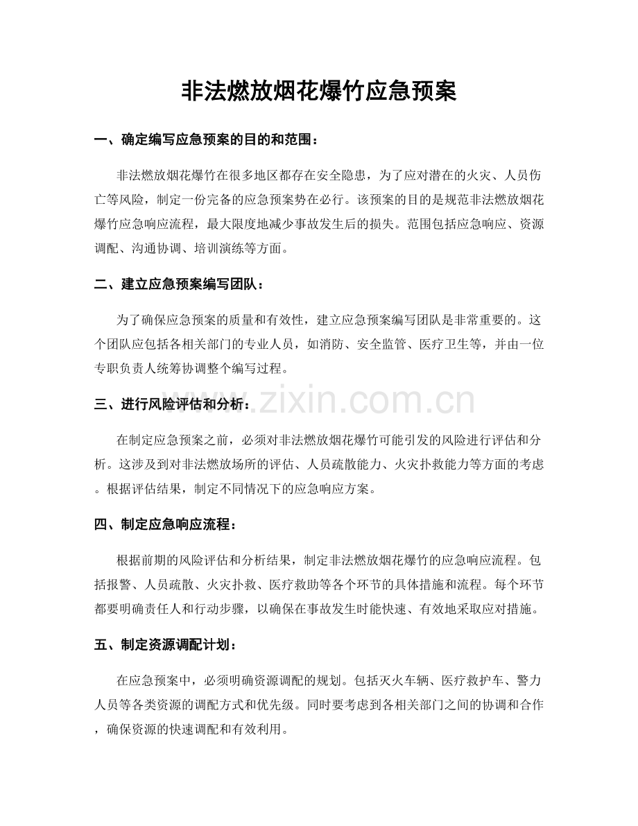 非法燃放烟花爆竹应急预案.docx_第1页