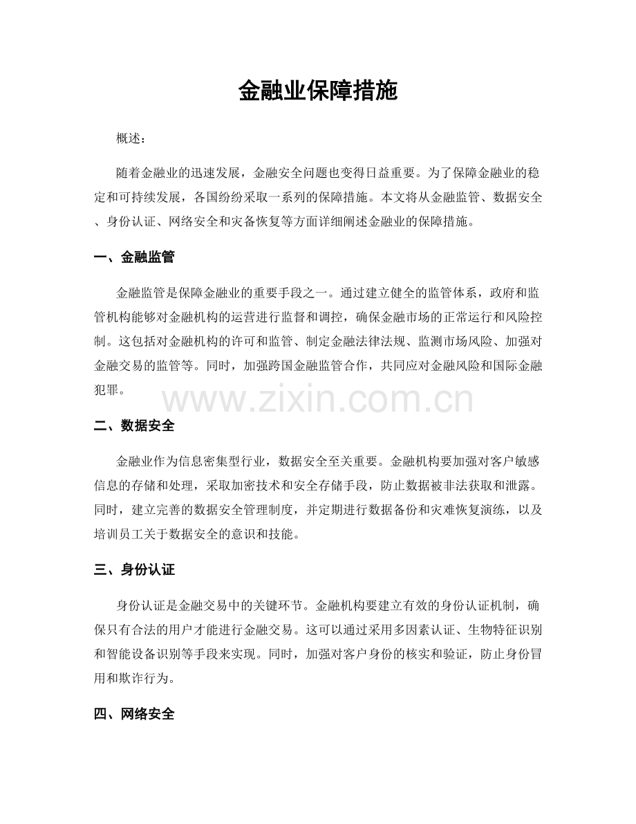 金融业保障措施.docx_第1页