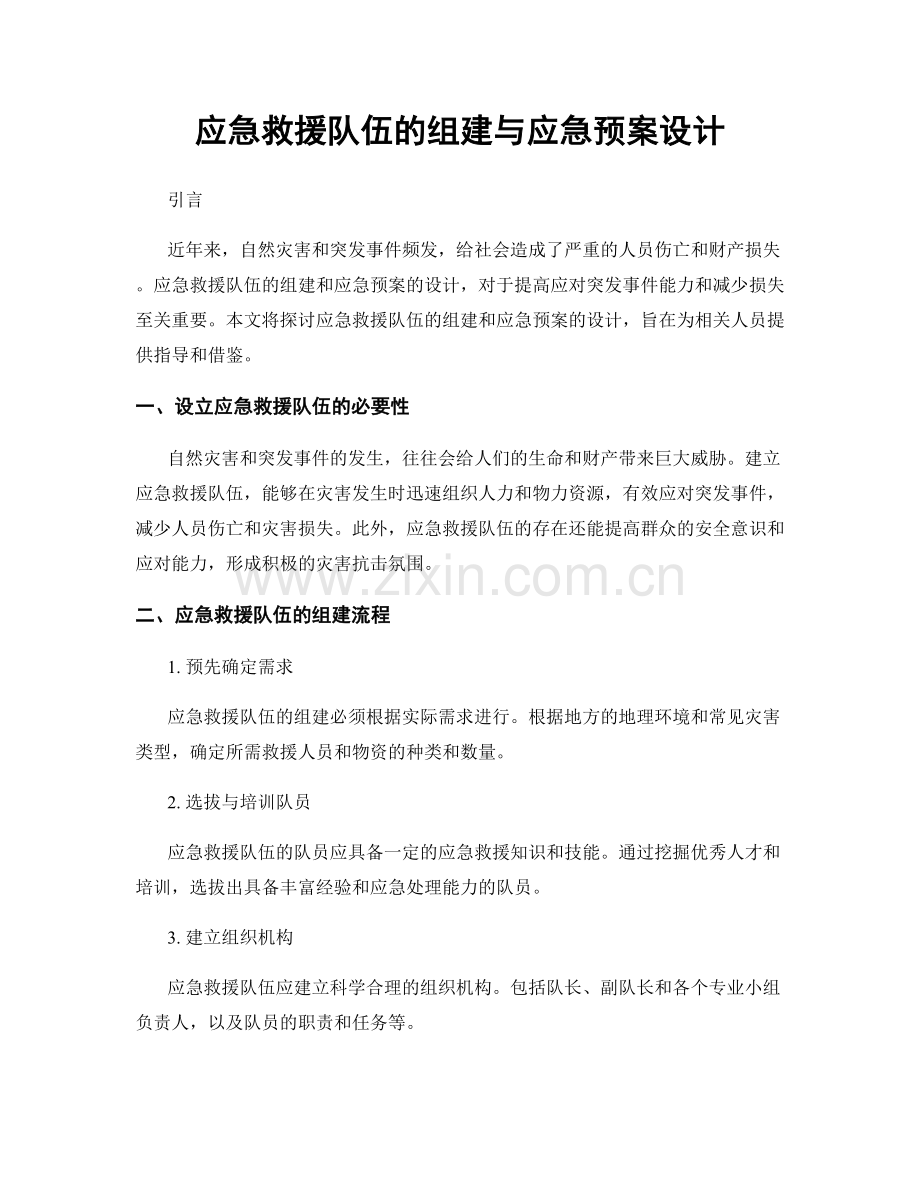 应急救援队伍的组建与应急预案设计.docx_第1页