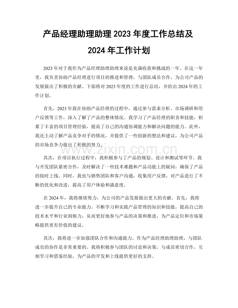 产品经理助理助理2023年度工作总结及2024年工作计划.docx_第1页