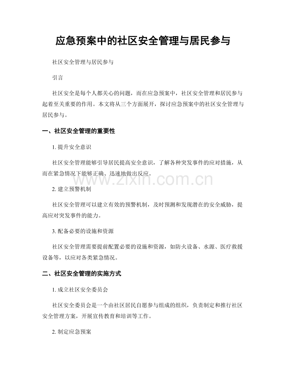 应急预案中的社区安全管理与居民参与.docx_第1页