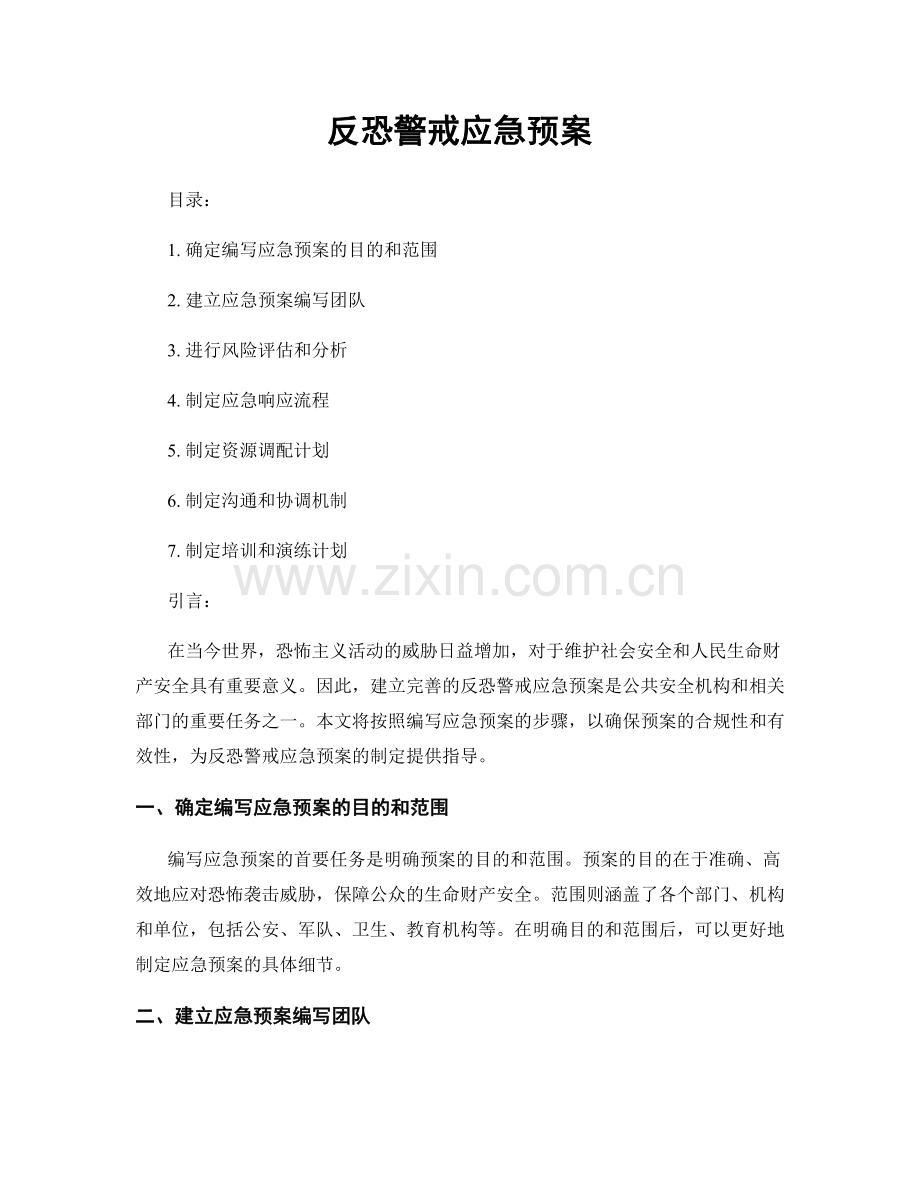 反恐警戒应急预案.docx_第1页