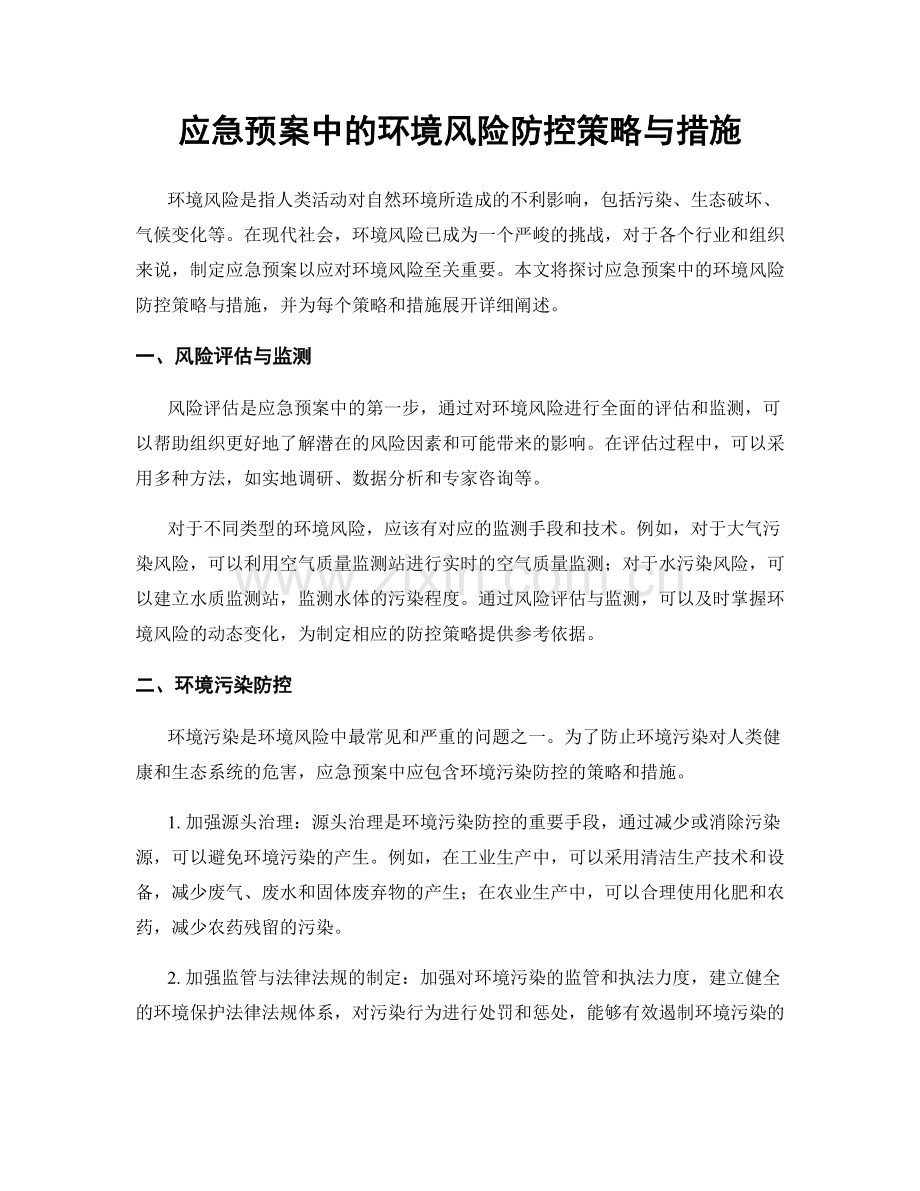 应急预案中的环境风险防控策略与措施.docx_第1页