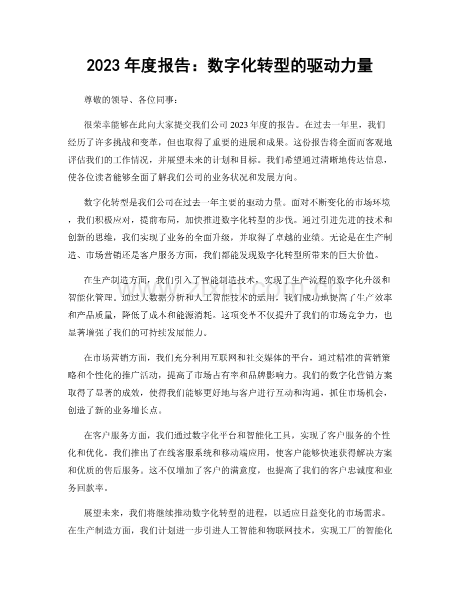 2023年度报告：数字化转型的驱动力量.docx_第1页