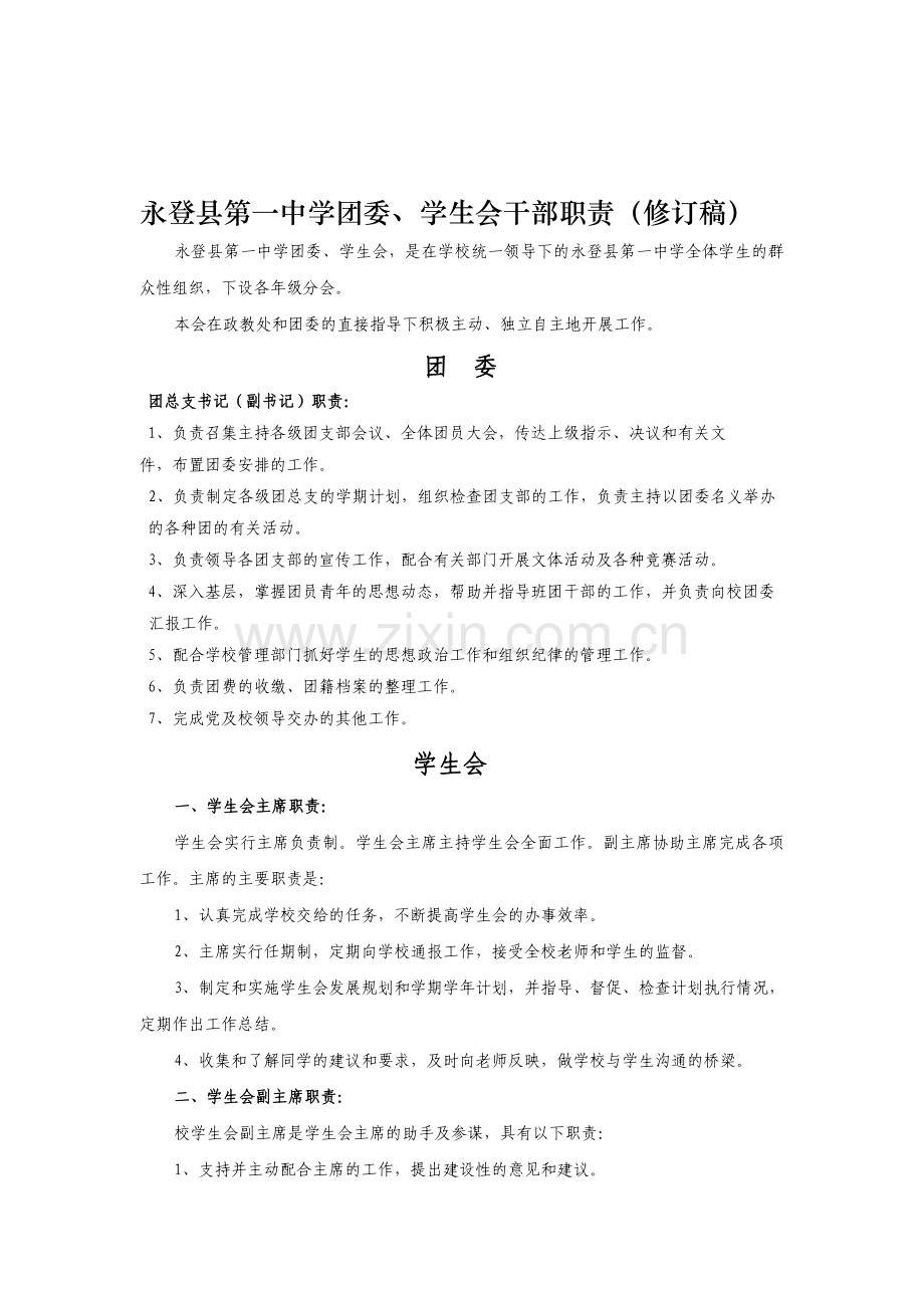 中学团委、学生会干部职责(修订稿).doc_第1页