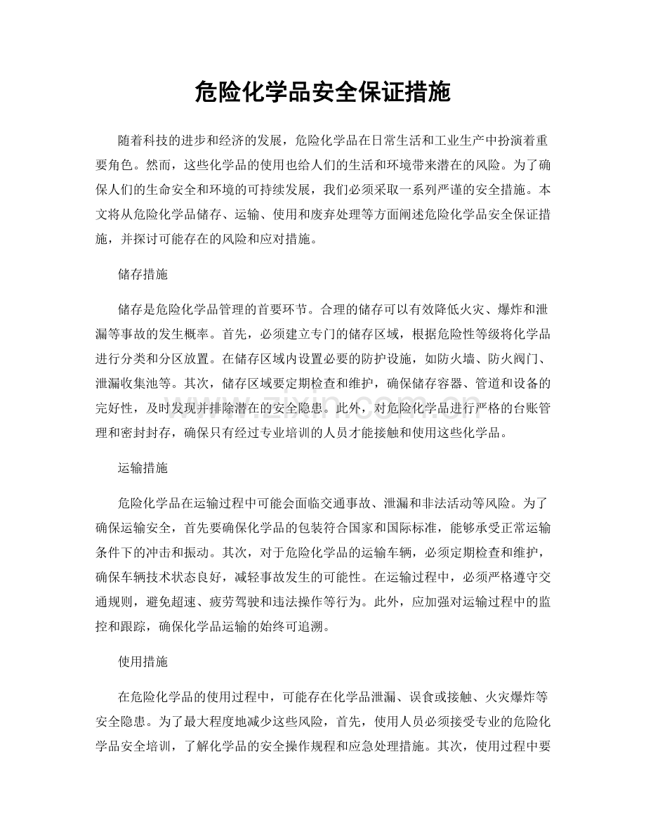 危险化学品安全保证措施.docx_第1页