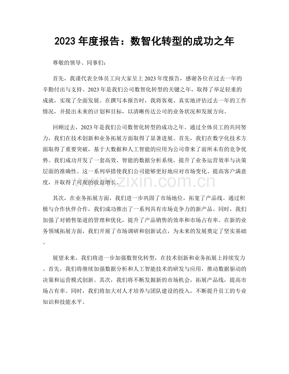 2023年度报告：数智化转型的成功之年.docx_第1页