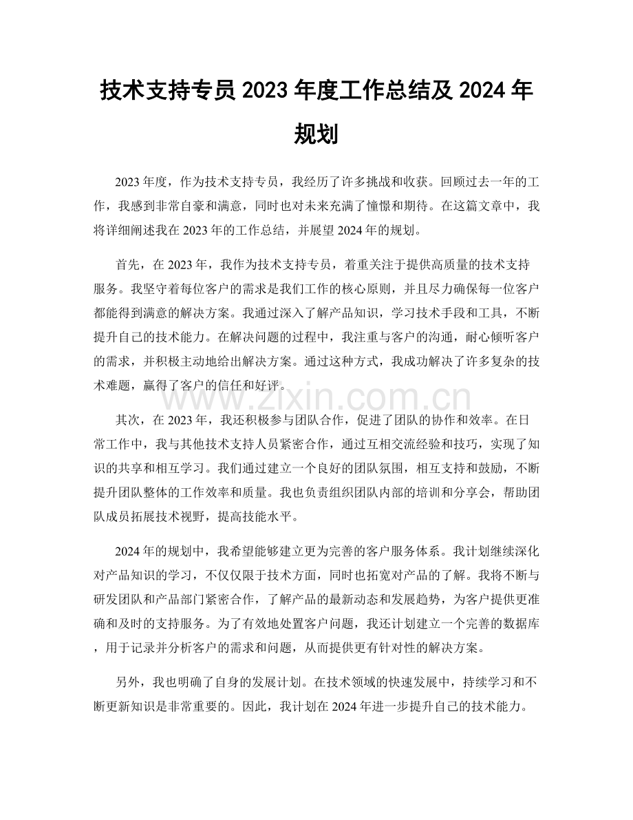 技术支持专员2023年度工作总结及2024年规划.docx_第1页