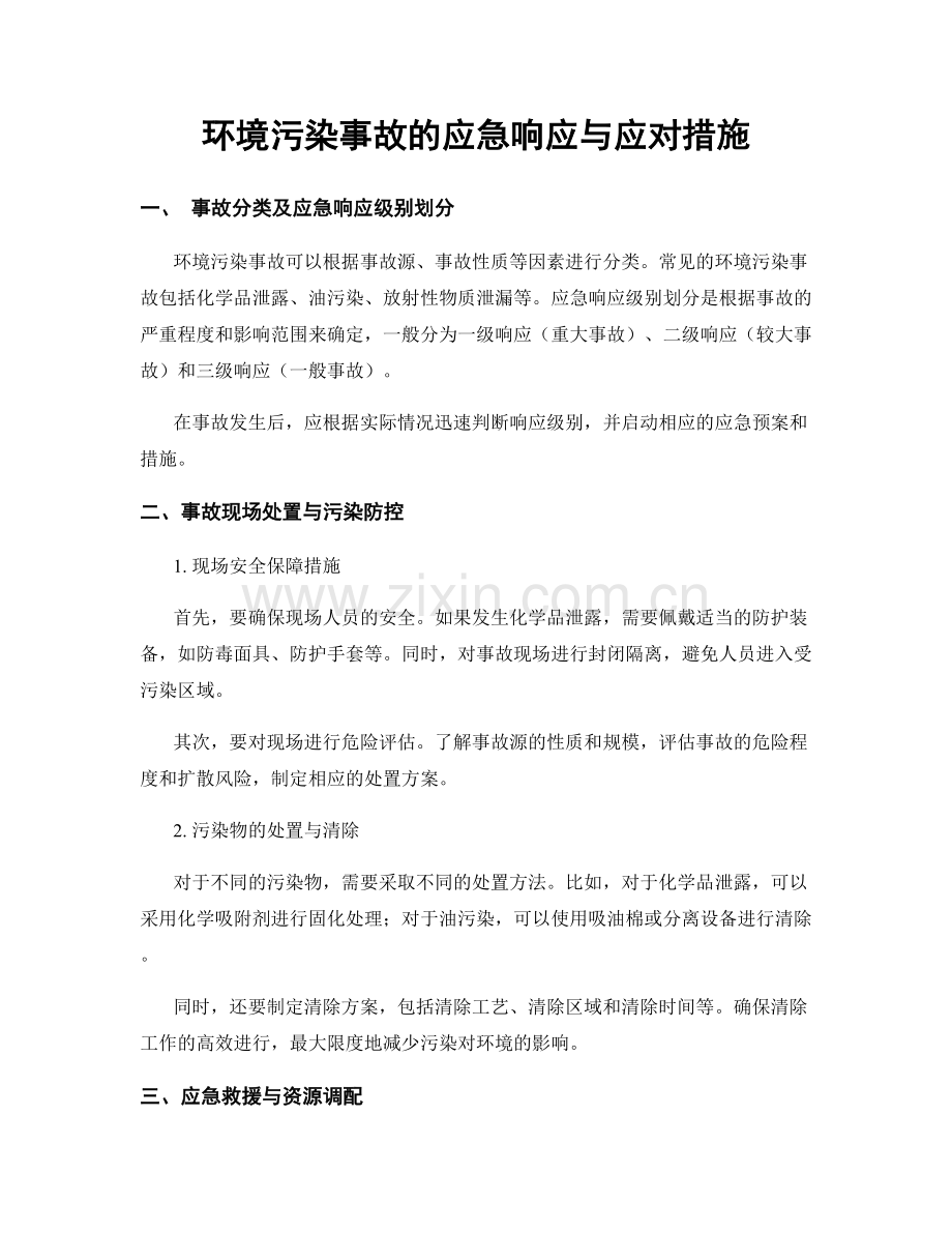 环境污染事故的应急响应与应对措施.docx_第1页