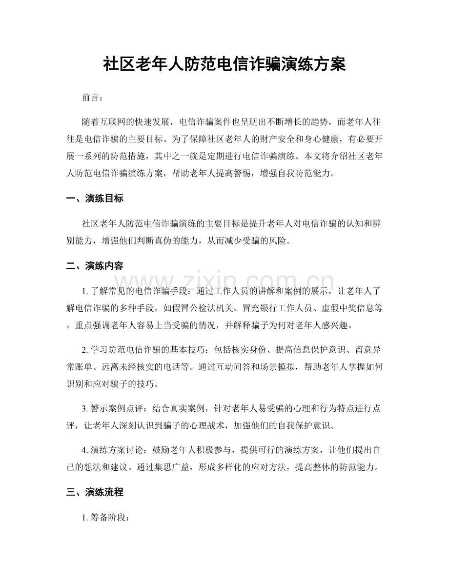 社区老年人防范电信诈骗演练方案.docx_第1页